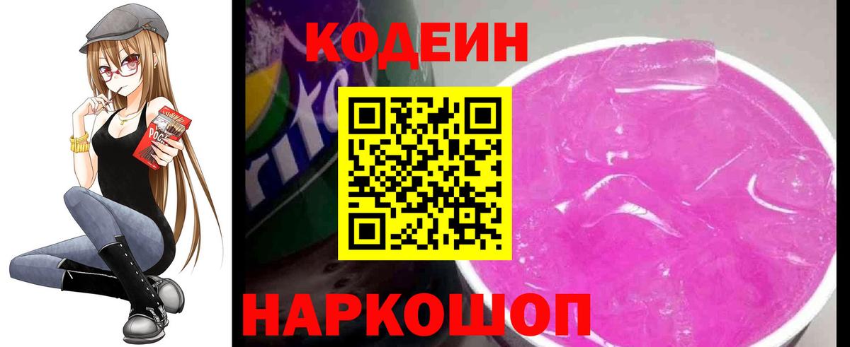 Codein напиток Lean (лин)  Codein Purple Drank  Вход с VPN  Мирный 