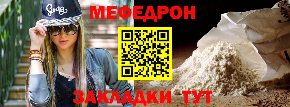 Меф мяу мяу Мирный